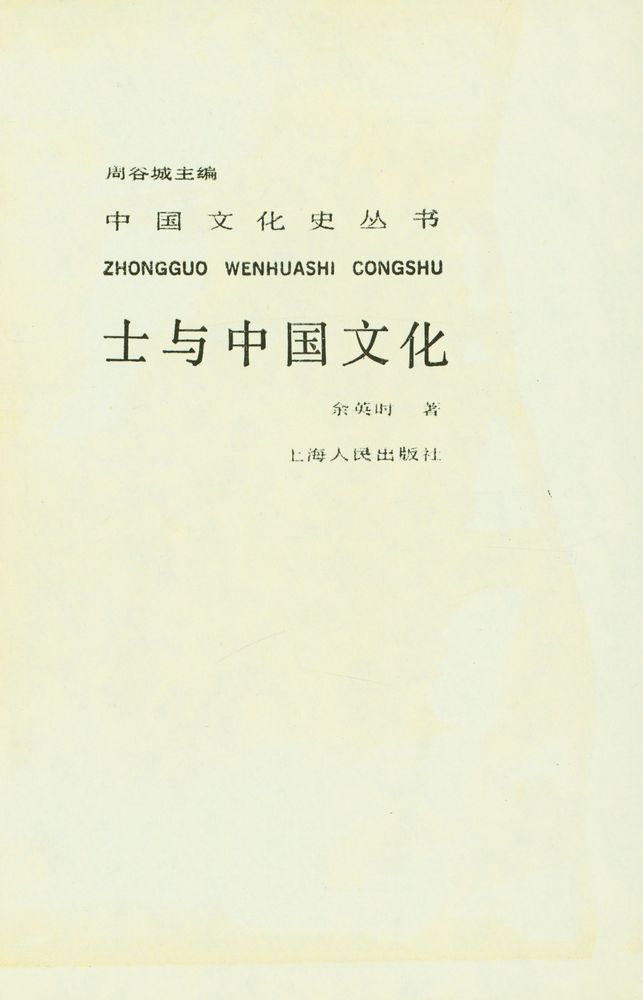 『中国文化史丛书 - 士与中国文化』 1