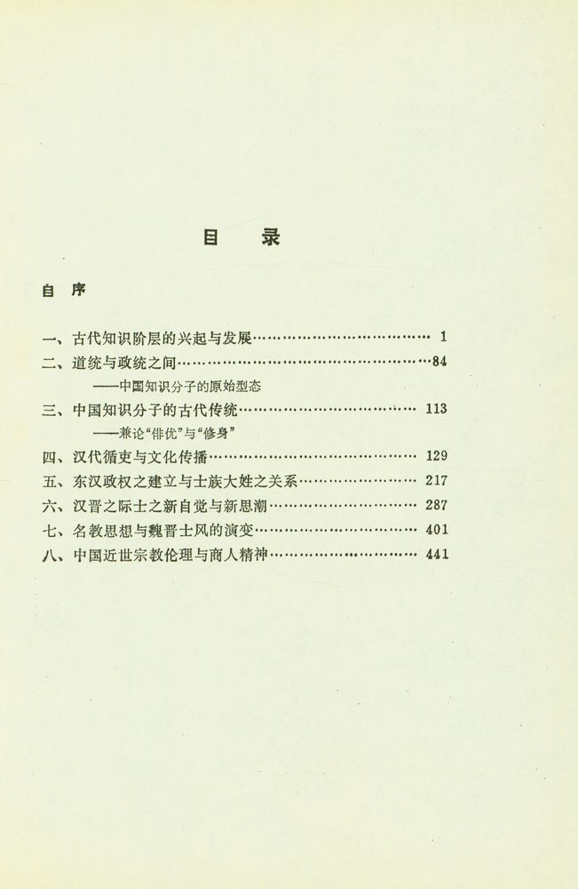『中国文化史丛书 - 士与中国文化』 2