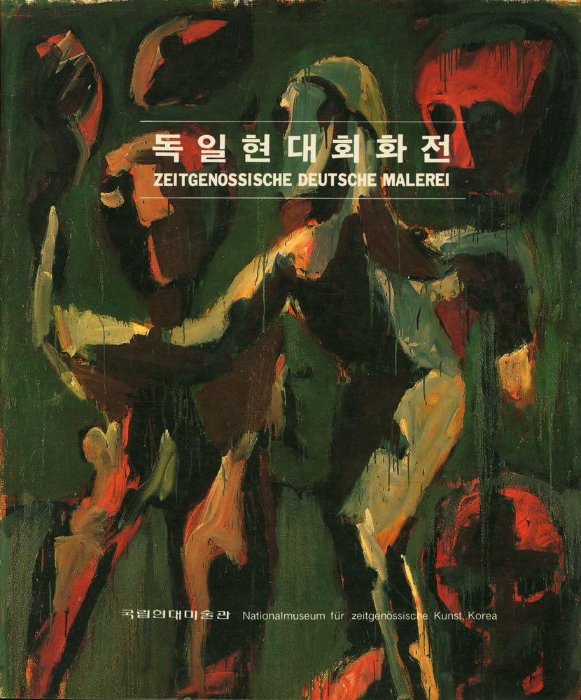 《독일현대회화전》 1