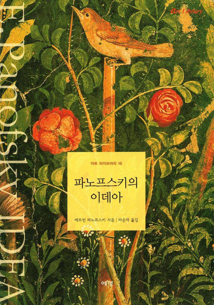 『아트 라이브러리 16 - 파노프스키의 이데아』 1