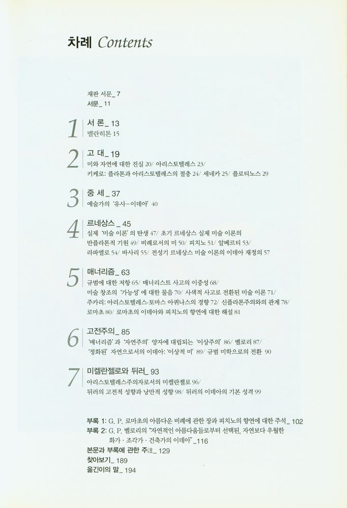『아트 라이브러리 16 - 파노프스키의 이데아』 2