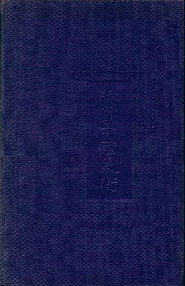 『CHINESE ART : An Introduction』 1