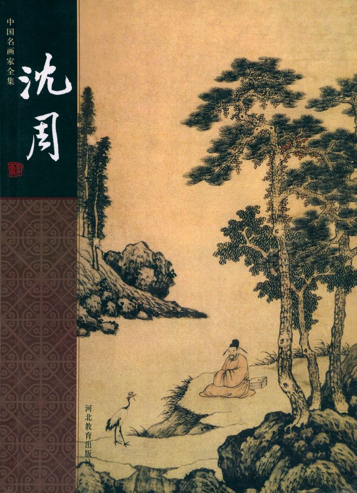『中国名画家全集 - 沈周』 1