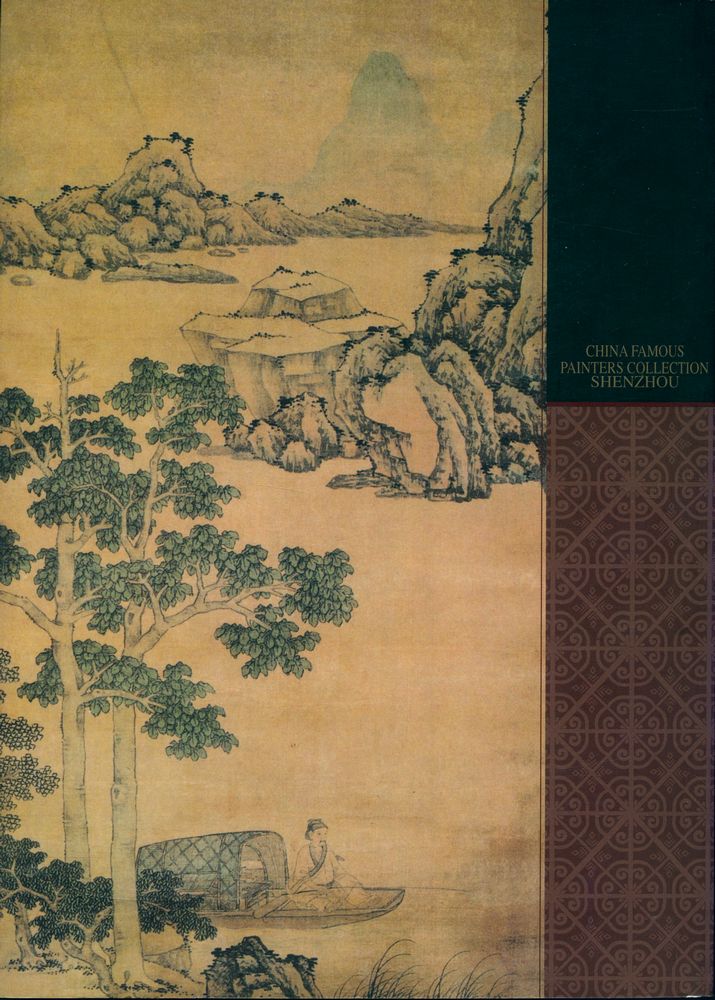 『中国名画家全集 - 沈周』 3