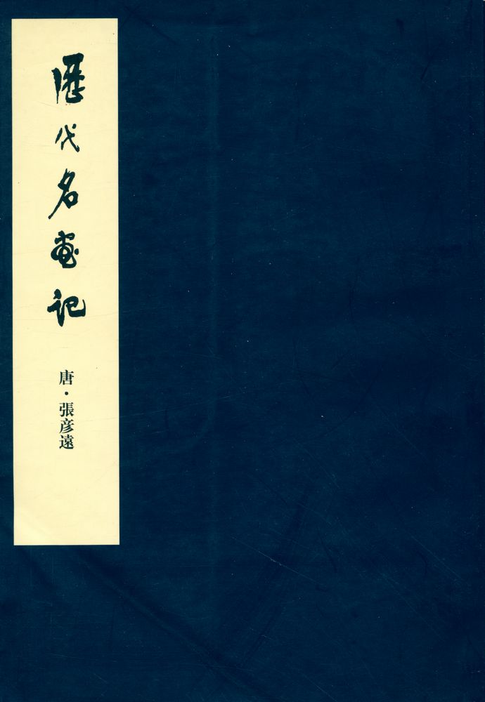 『歷代名畵記』 1
