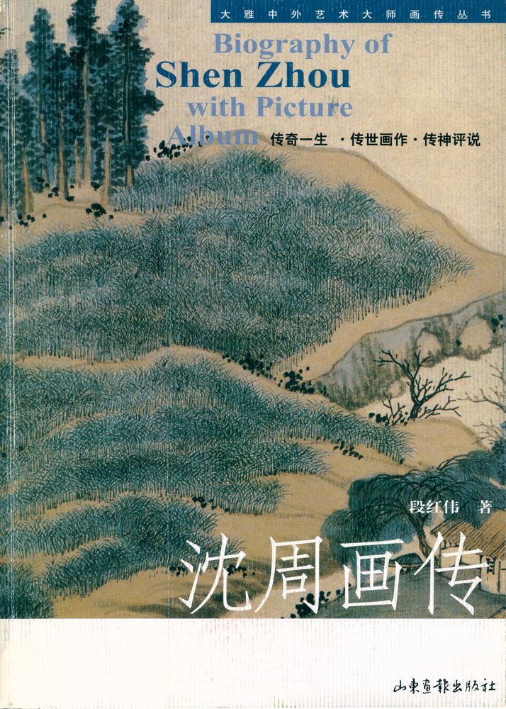 『大雅中外艺术大师画传丛书 - 沈周画传』 1