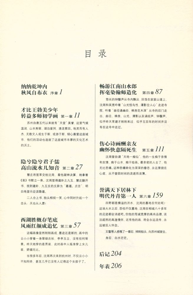 『大雅中外艺术大师画传丛书 - 沈周画传』 2