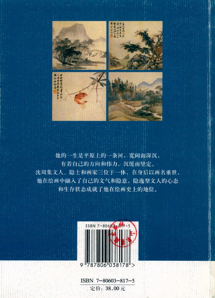 『大雅中外艺术大师画传丛书 - 沈周画传』 3