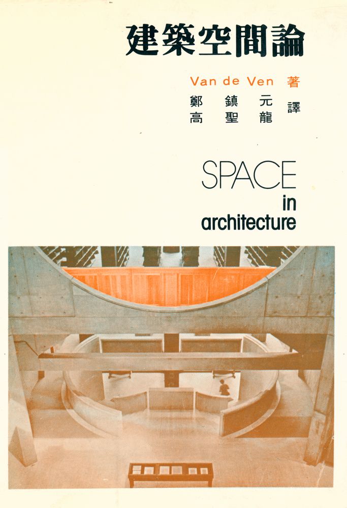 『建築空間論(건축공간론)』 1