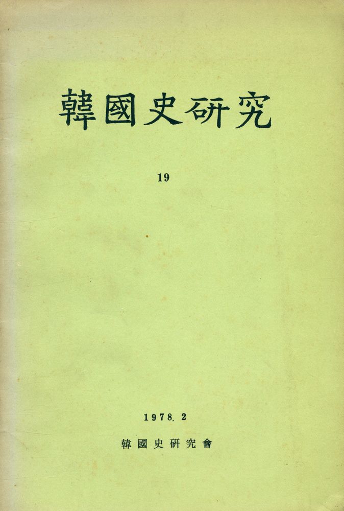 『韓國史硏究 19(한국사연구 19)』 1