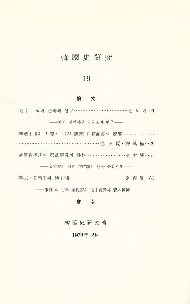 『韓國史硏究 19(한국사연구 19)』 2
