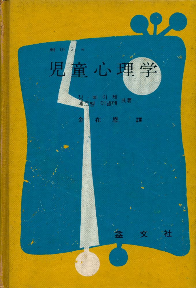 『삐아제의 兒童心理學(삐아제의 아동심리학)』 1