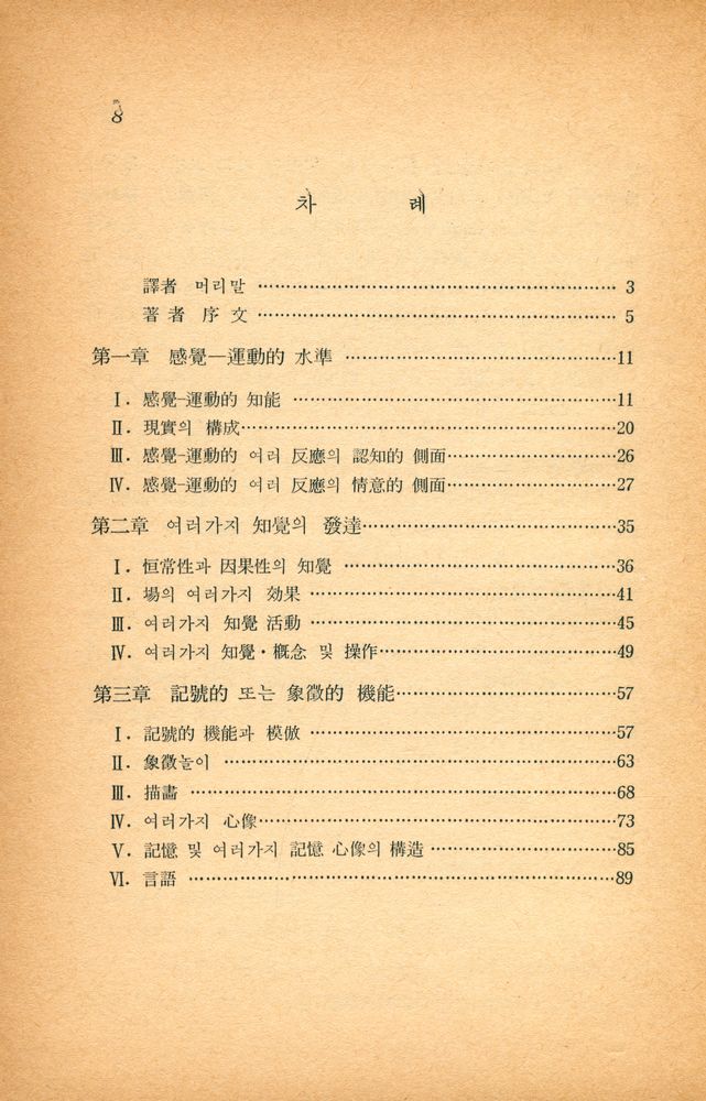 『삐아제의 兒童心理學(삐아제의 아동심리학)』 2
