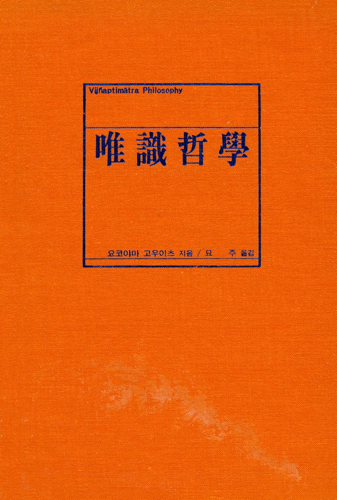 『唯識 哲學(유식 철학)』 1