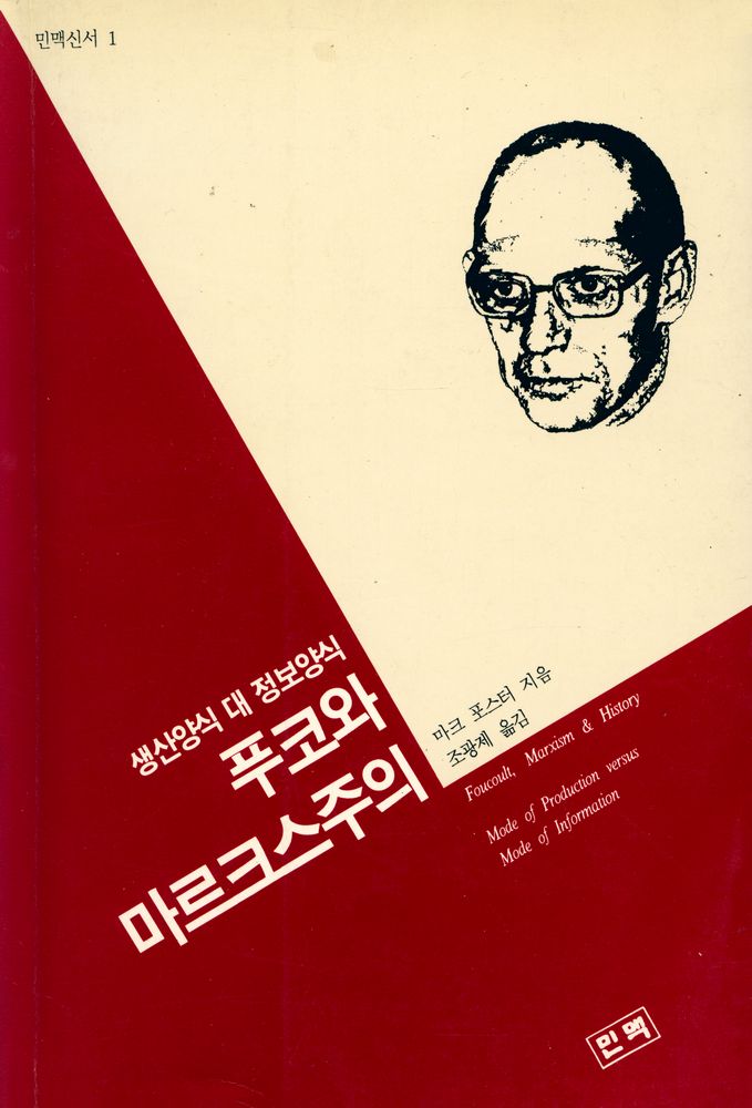 『민맥신서 1 - 푸코와 마르크스주의 : 생산양식 대 정보양식』 1