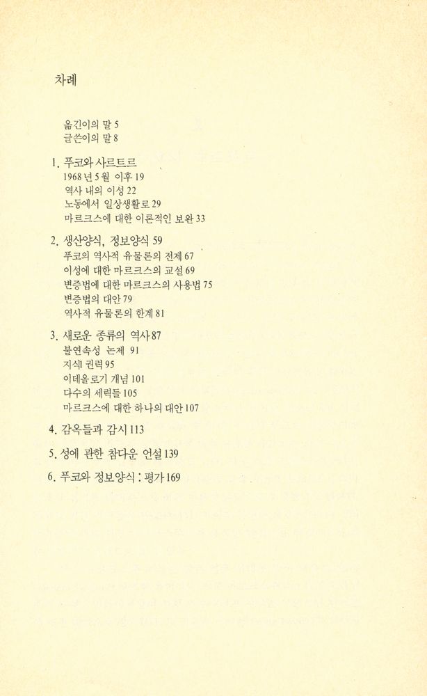『민맥신서 1 - 푸코와 마르크스주의 : 생산양식 대 정보양식』 2