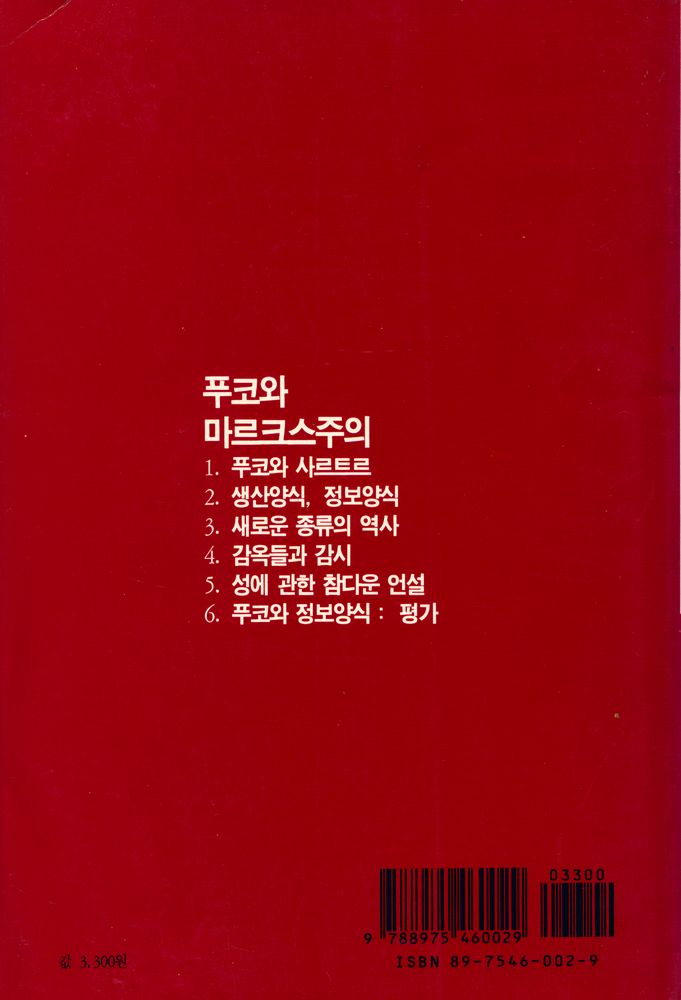 『민맥신서 1 - 푸코와 마르크스주의 : 생산양식 대 정보양식』 3