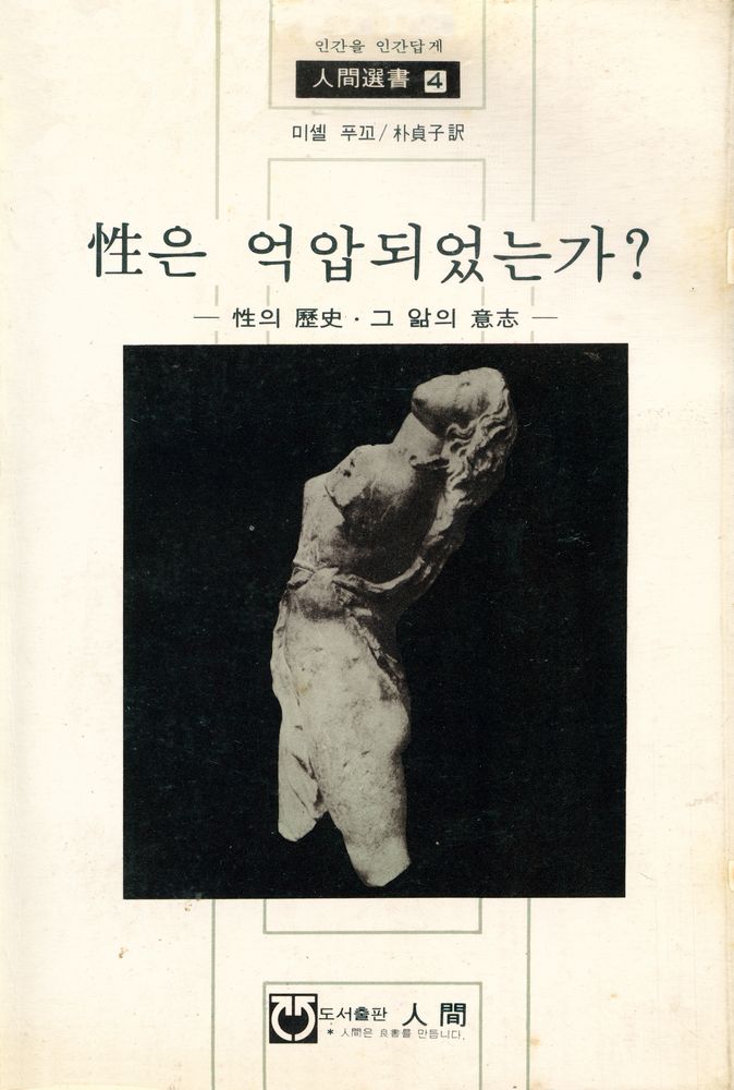 『人間 · 4 - 性은 억압되었는가? : 性의 역사 · 앎의 의지(인간 · 4 - 성은 억압되었는가? : 性의 역사 · 앎의 의지)』 1