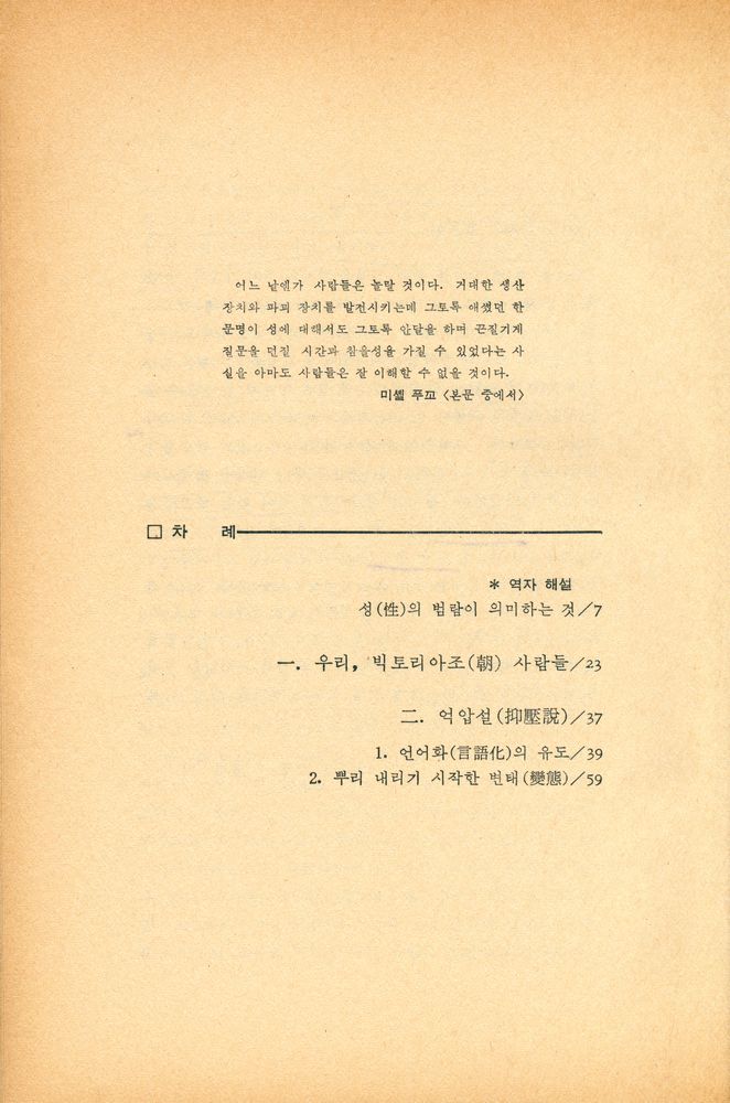 『人間 · 4 - 性은 억압되었는가? : 性의 역사 · 앎의 의지(인간 · 4 - 성은 억압되었는가? : 性의 역사 · 앎의 의지)』 2