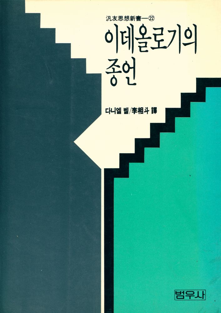 『汎友思想新書 22 - 이데올로기의 종언(범우사상신서 22 - 이데올로기의 종언)』 1