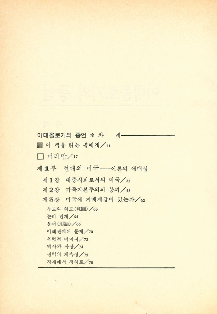 『汎友思想新書 22 - 이데올로기의 종언(범우사상신서 22 - 이데올로기의 종언)』 2