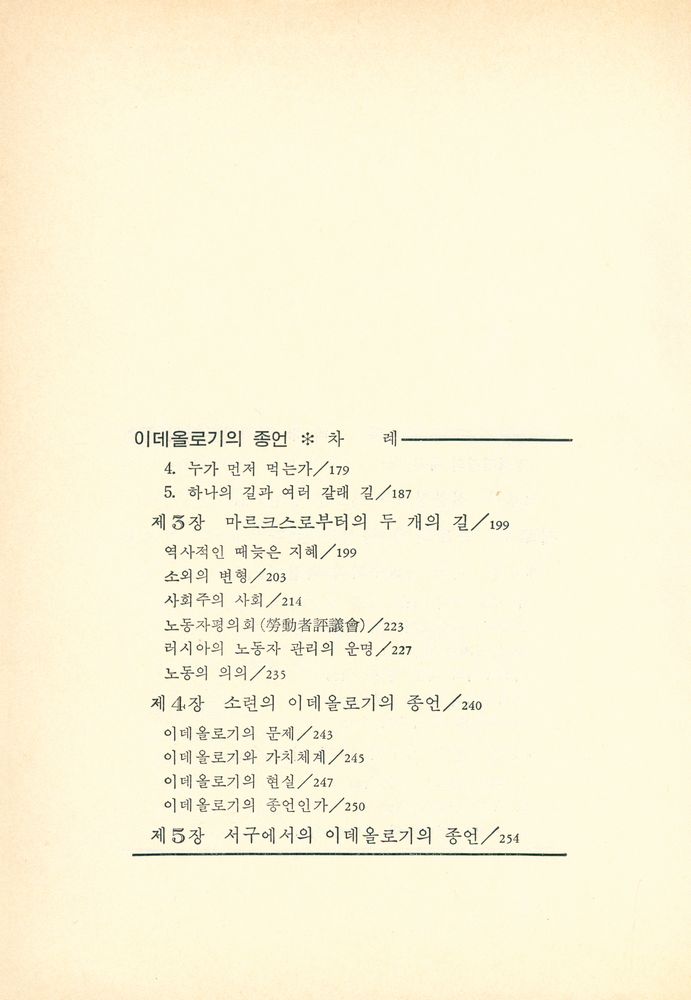 『汎友思想新書 22 - 이데올로기의 종언(범우사상신서 22 - 이데올로기의 종언)』 4