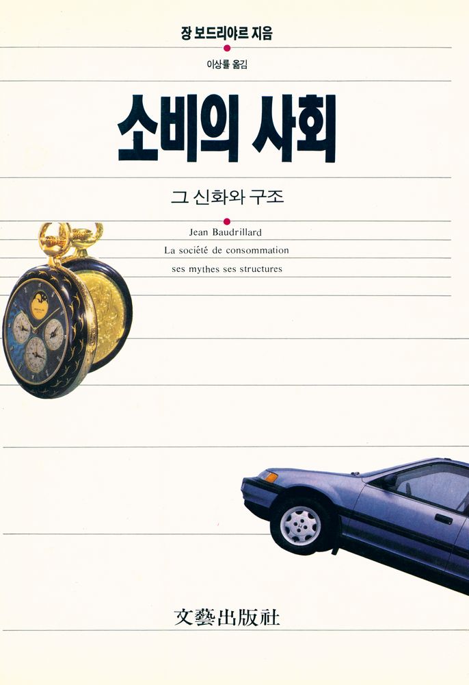 『소비의 사회 : 그 신화와 구조』 1