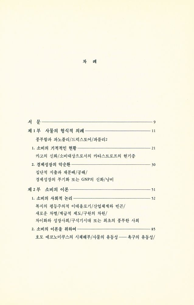 『소비의 사회 : 그 신화와 구조』 2