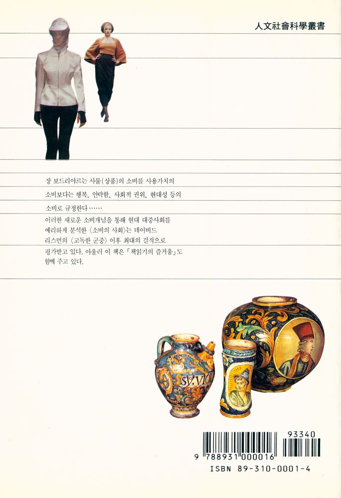 『소비의 사회 : 그 신화와 구조』 5