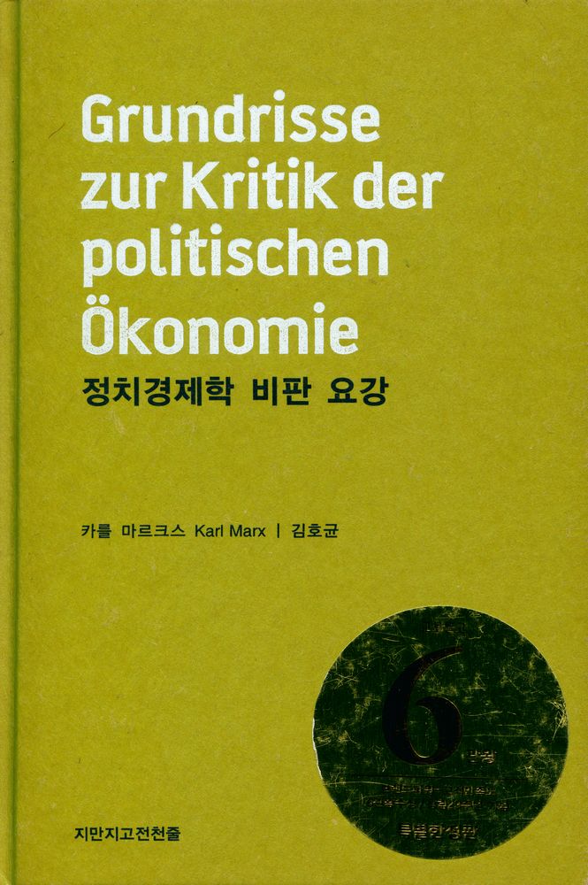 『정치경제학 비판 요강』 1