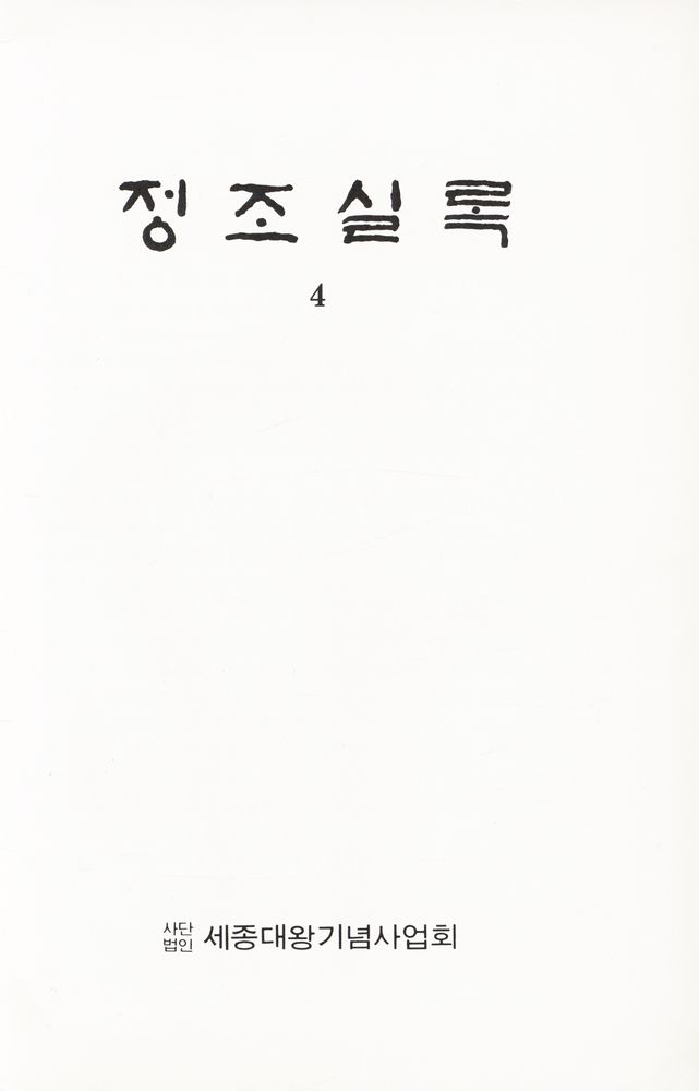 『정조실록 4』 1