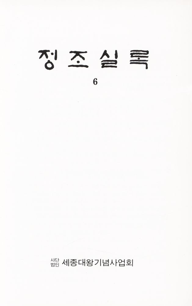 『정조실록 6』 1