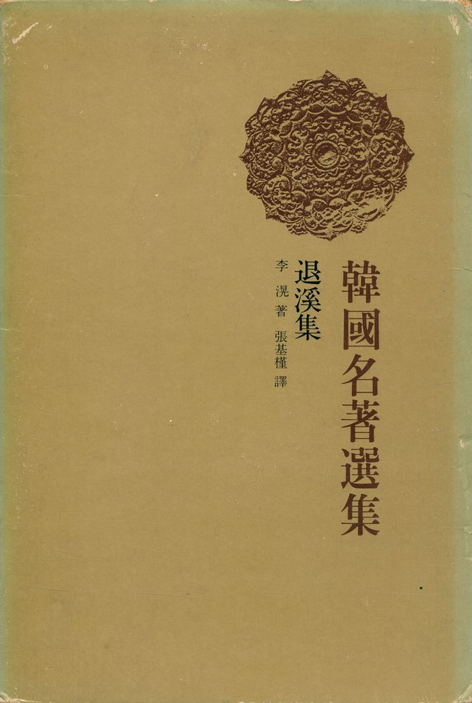 『韓國名著選集 9 - 退溪集(한국명저선집 9 - 퇴계집)』 1