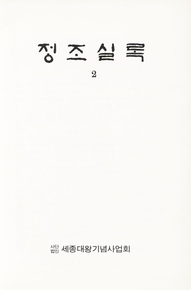 『정조실록 2』 1