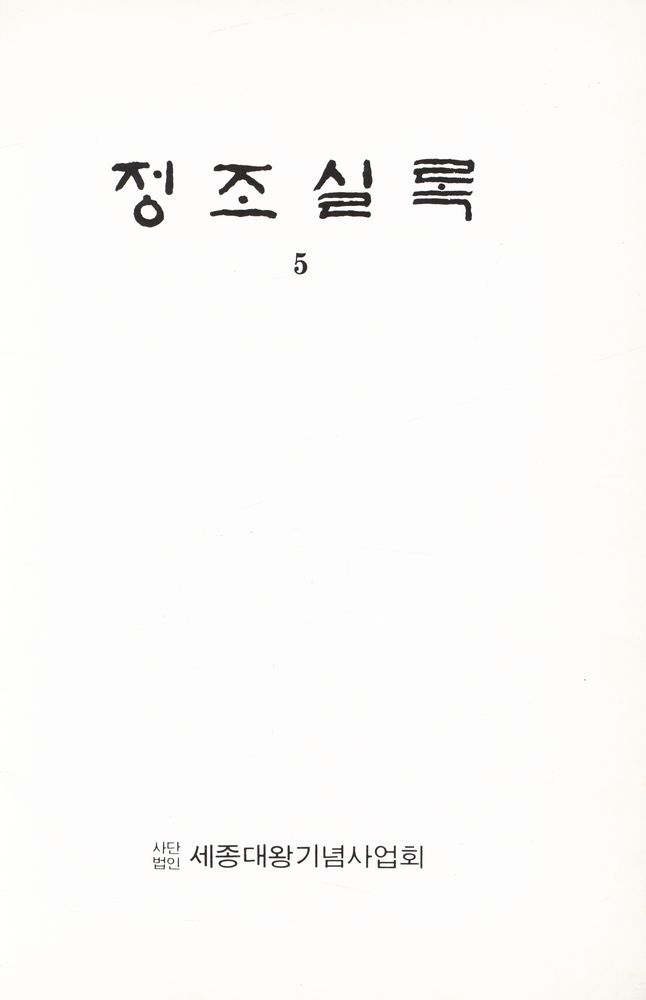 『정조실록 5』 1