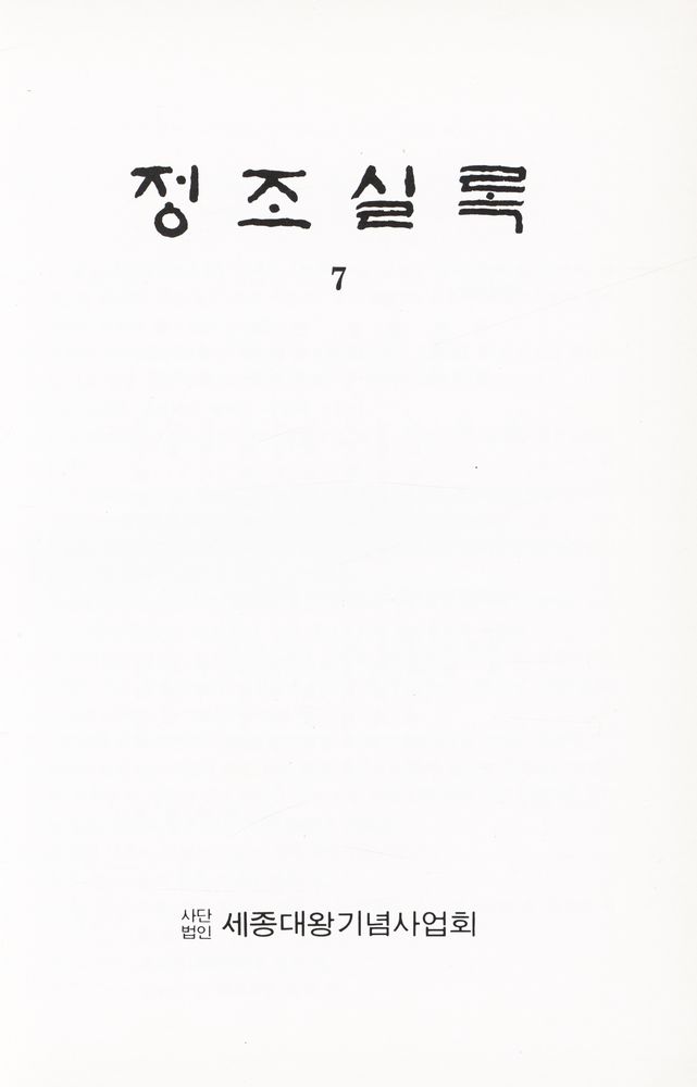 『정조실록 7』 1