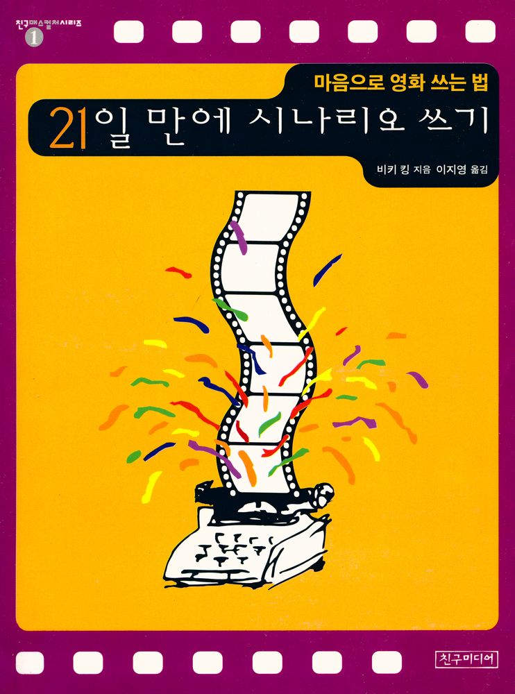 『21일만에 시나리오 쓰기 : 마음으로 영화 쓰는 법』 1