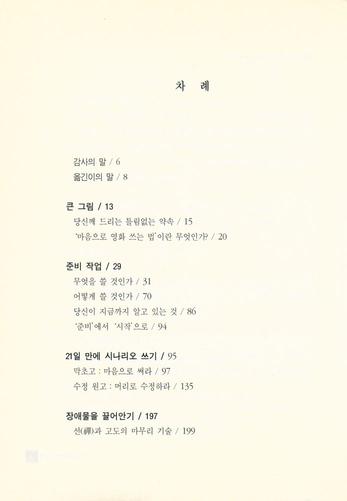 『21일만에 시나리오 쓰기 : 마음으로 영화 쓰는 법』 2