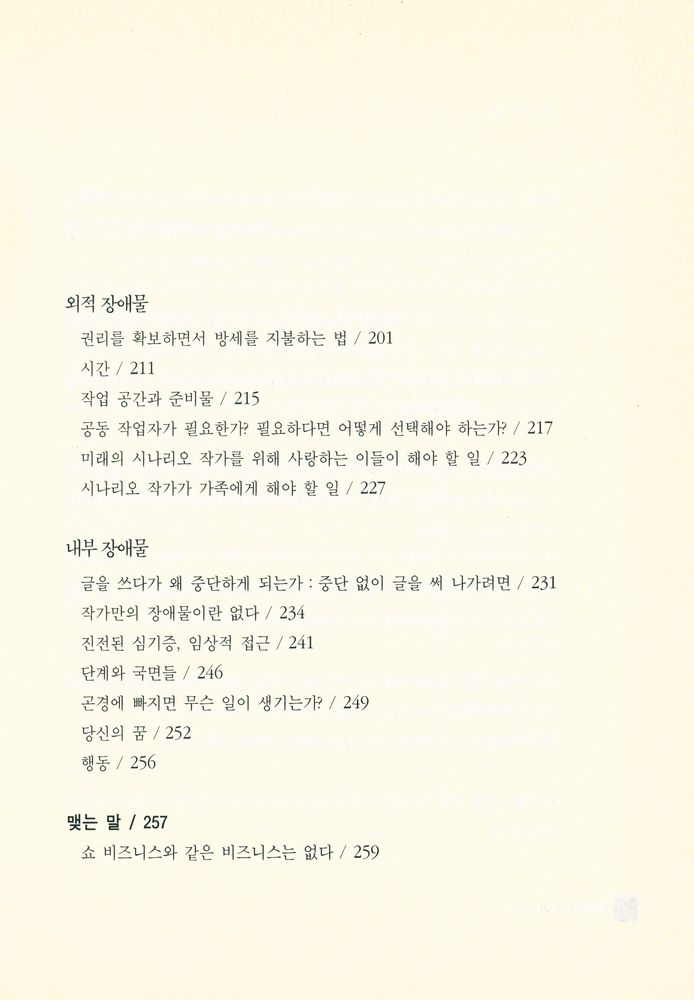 『21일만에 시나리오 쓰기 : 마음으로 영화 쓰는 법』 3