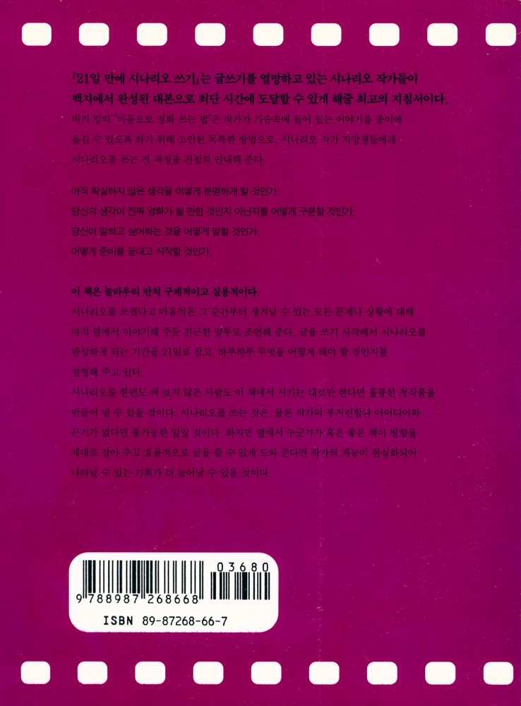 『21일만에 시나리오 쓰기 : 마음으로 영화 쓰는 법』 4