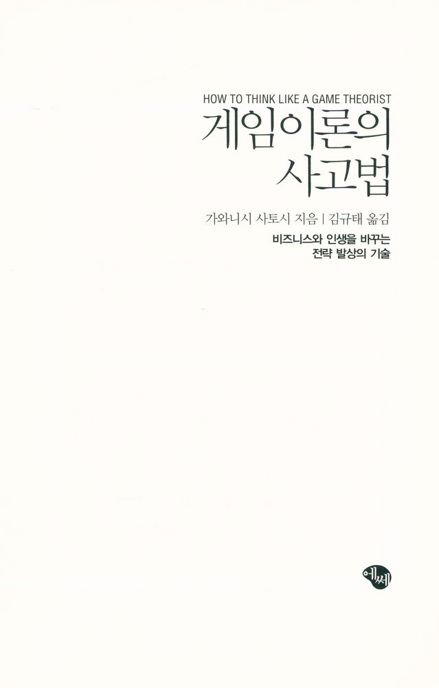 『게임이론의 사고법 : 비즈니스와 인생을 바꾸는 전략 발상의 기술』 2