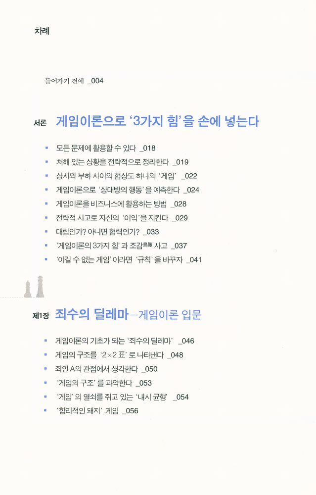 『게임이론의 사고법 : 비즈니스와 인생을 바꾸는 전략 발상의 기술』 3