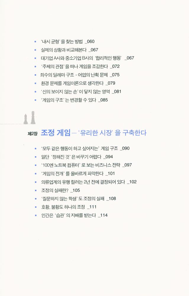『게임이론의 사고법 : 비즈니스와 인생을 바꾸는 전략 발상의 기술』 4