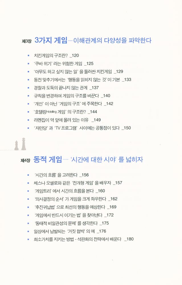 『게임이론의 사고법 : 비즈니스와 인생을 바꾸는 전략 발상의 기술』 5