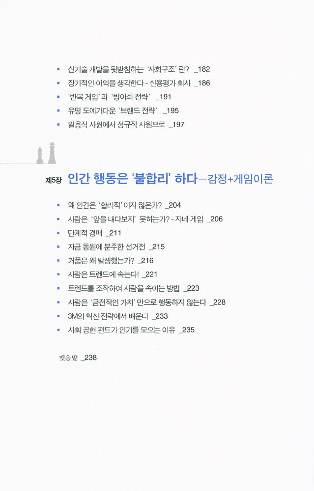 『게임이론의 사고법 : 비즈니스와 인생을 바꾸는 전략 발상의 기술』 6