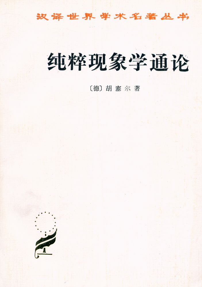 『汉译世界学术名著丛书 - 纯粹现象学通论 : 纯粹现象学和现象学哲学的观念 第一卷』 1