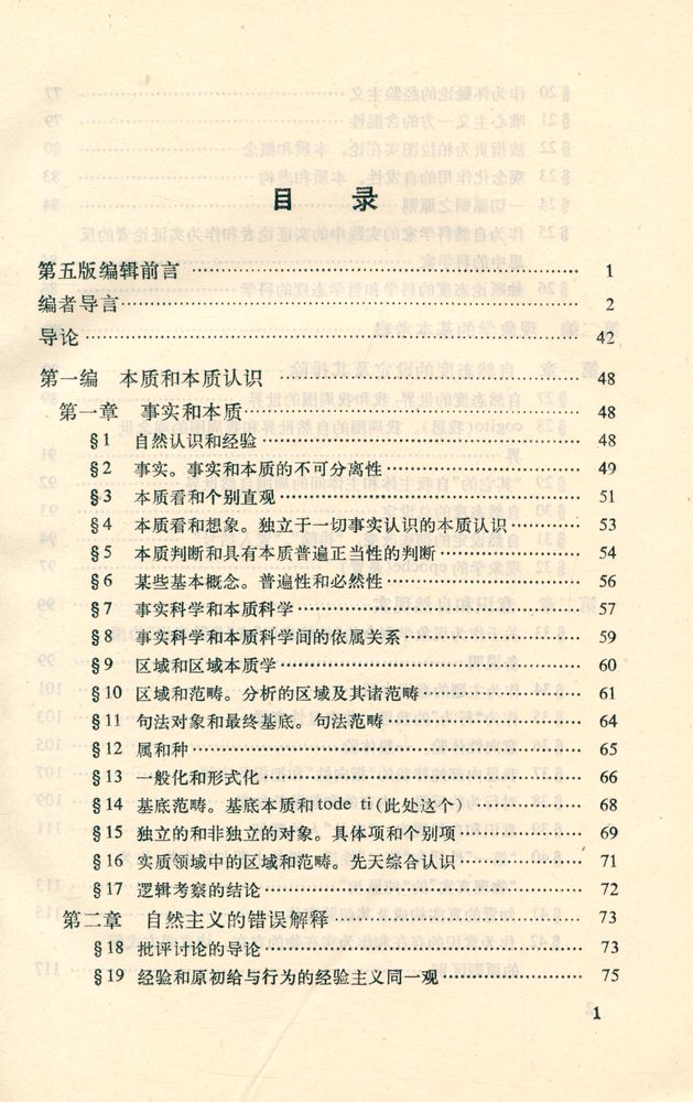 『汉译世界学术名著丛书 - 纯粹现象学通论 : 纯粹现象学和现象学哲学的观念 第一卷』 2