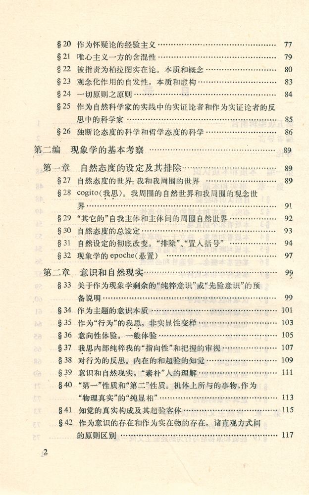 『汉译世界学术名著丛书 - 纯粹现象学通论 : 纯粹现象学和现象学哲学的观念 第一卷』 3