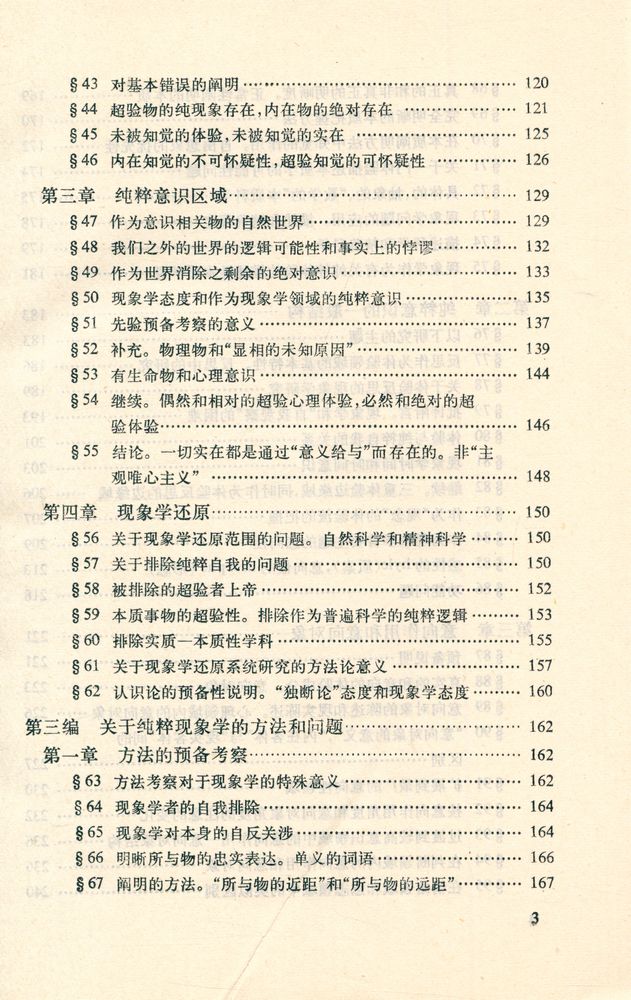 『汉译世界学术名著丛书 - 纯粹现象学通论 : 纯粹现象学和现象学哲学的观念 第一卷』 4