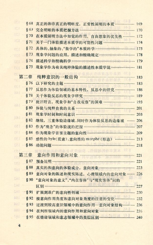 『汉译世界学术名著丛书 - 纯粹现象学通论 : 纯粹现象学和现象学哲学的观念 第一卷』 5